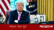 হোয়াইট হাউসের 'বন্দি' জীবন: মার্কিন প্রেসিডেন্ট যা করতে পারেন না