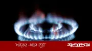 রাজধানীর যাত্রাবাড়ীতে সোমবার ৫ ঘণ্টা গ্যাসের স্বল্পচাপ, তিতাসের ঘোষণা