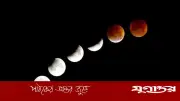 জাতীয় সূর্যগ্রহণের পর এবার পূর্ণগ্রাস চন্দ্রগ্রহণ: কখন দেখবেন বাংলাদেশে?