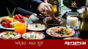 রমজানে স্বাস্থ্যকর ইফতার: কোন খাবার উপকারী ও কেন জানুন