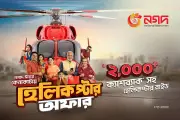 নগদের হেলিকপ্টার অফার: রমজানে কেনাকাটায় আকর্ষণীয় পুরস্কার ও ক্যাশব্যাক