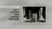 আলবের্তো জিয়াকোমেট্টি: মানব অস্তিত্বের ক্ষীণ ছায়া ও শিল্পের অনন্ত যাত্রা
