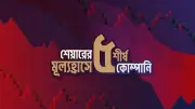 ডিএসইতে সূচক ও লেনদেনে উল্লেখযোগ্য বৃদ্ধি, লেনদেন ৭১৮ কোটি টাকা ছাড়িয়েছে