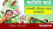 সামাজিক সুরক্ষায় নতুন উদ্যোগ: ১৩ উপজেলায় ফ্যামিলি কার্ড চালু হচ্ছে