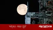 ৫০ বছর পর আবার চাঁদে যাচ্ছে মানুষ: নাসার আর্টেমিস-২ মিশনের তারিখ ঘোষণা