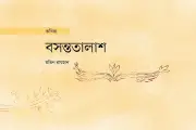 শীতের দিনে বসন্তের সন্ধানে: কবিতায় জীবনের রঙিন খোঁজ