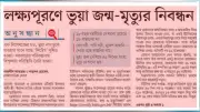 ভুয়া জন্ম-মৃত্যু নিবন্ধন প্রতিবেদনের পরিপ্রেক্ষিতে জেলা প্রশাসকদের চার নির্দেশনা