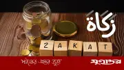 জাকাতের সঠিক হিসাব পদ্ধতি: সম্পদের পবিত্রতা ও সামাজিক ন্যায়ের মাধ্যম