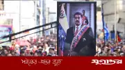 ভেনেজুয়েলার প্রেসিডেন্ট মাদুরোর মুক্তির জন্য জাতিসংঘে আনুষ্ঠানিক আবেদন