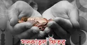 ইসলামিক ফাউন্ডেশন ফিতরা নির্ধারণ করেছে: সর্বনিম্ন ১১০ টাকা, সর্বোচ্চ ২৮০৫ টাকা