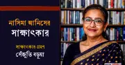 নাসিমা আনিসের বাংলা একাডেমি পুরস্কার প্রাপ্তি ও সাহিত্য ভাবনা