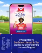শাহ্ সিমেন্টের 'হামজা নাম্বার ওয়ান ফ্যান' ক্যাম্পেইনে বিশ্বকাপ টিকিট জেতার সুযোগ