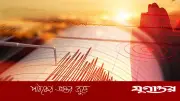দেশে আবারও ভূমিকম্প অনুভূত, ঢাকাসহ বিভিন্ন এলাকায় কম্পন টের পাওয়া গেছে
