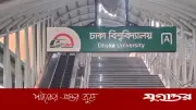 প্রধানমন্ত্রীর বইমেলা উদ্বোধন উপলক্ষে ঢাকা বিশ্ববিদ্যালয় মেট্রো স্টেশন ২ ঘণ্টা বন্ধ
