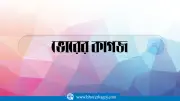 ১২ লাখ কৃষকের ঋণ মওকুফ, পাকিস্তানের মিথ্যাচার ও বিচারপতির অবসরসহ গুরুত্বপূর্ণ খবর