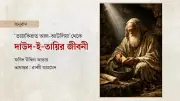 ইমাম দাউদ আত-তায়ির আধ্যাত্মিক জীবন: বৈরাগ্য, দারিদ্র্য ও আল্লাহর সান্নিধ্য