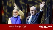 মোদি-নেতানিয়াহুর ইসরাইল সফর: আদর্শিক মৈত্রীর আড়ালে বৈষম্যের বাস্তবতা