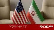 যুক্তরাষ্ট্র-ইরান আলোচনায় উল্লেখযোগ্য অগ্রগতি, আগামী সপ্তাহে ভিয়েনায় বৈঠক