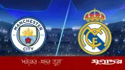 উয়েফা চ্যাম্পিয়ন্স লিগে টানা পঞ্চমবার মুখোমুখি রিয়াল মাদ্রিদ ও ম্যানচেস্টার সিটি