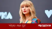 টেইলর সুইফটের বিয়ের তারিখ চূড়ান্ত: ১৩ জুন রোড আইল্যান্ডে জাঁকজমকপূর্ণ অনুষ্ঠান
