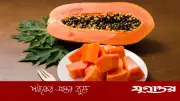 ইফতারে পেঁপে খাওয়ার সতর্কতা: কাদের জন্য বিপজ্জনক হতে পারে?