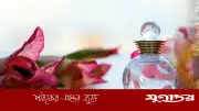 রোজা রেখে সুগন্ধি বা পারফিউম ব্যবহার: ইসলামিক দৃষ্টিকোণ ও বিধান