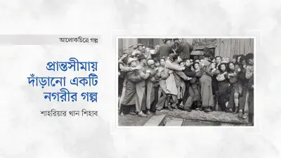 কার্তিয়ের ব্রেসোঁর 'গোল্ড রাশ': ১৯৪৮ সালের সাংহাইয়ের অর্থনৈতিক ধসের নির্মম দলিল