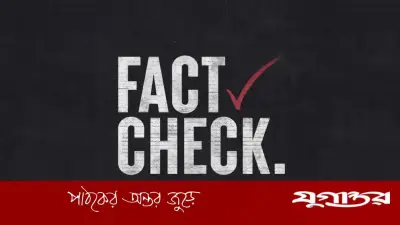 সোশ্যাল মিডিয়ায় আসিফের দুর্নীতি দাবি: ফ্যাক্টচেকারদের কঠোর সমালোচনায় 'ভিউ ব্যবসায়ীদের' মুখোশ উন্মোচন