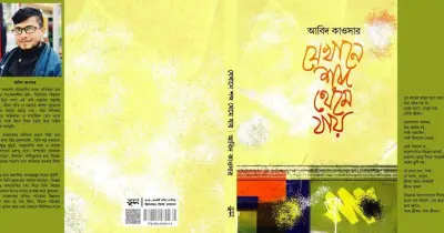 আবিদ কাওসারের নতুন কাব্যগ্রন্থ: 'যেখানে শব্দ থেমে যায়'