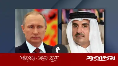 রাশিয়ার প্রেসিডেন্ট পুতিনের সঙ্গে টেলিফোনে কথা বললেন কাতারের আমির