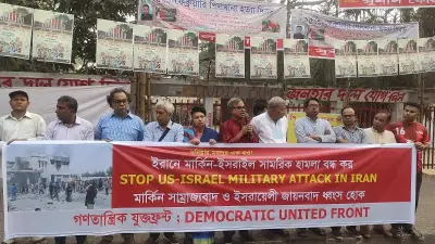 ইরানে যুক্তরাষ্ট্র-ইসরায়েলের হামলার প্রতিবাদে ঢাকায় গণতান্ত্রিক যুক্ত ফ্রন্টের সমাবেশ ও মিছিল