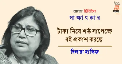 দিলারা হাফিজের নতুন বই প্রকাশ ও বইমেলার চ্যালেঞ্জ: নিরাপত্তা ও মান নিয়ে প্রশ্ন