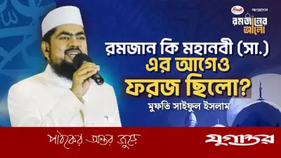 রমজান কি মহানবী (সা.) থেকে ফরজ হয়েছে নাকি এর আগেও ছিলো?