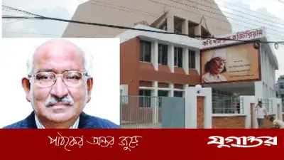 সিলেটের কবি নজরুল অডিটোরিয়ামের নাম পরিবর্তন করে সাবেক অর্থমন্ত্রী সাইফুর রহমানের নামে