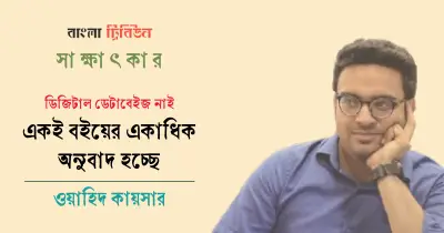 ওয়াহিদ কায়সারের বইমেলা উদ্বেগ: অনুবাদ বই প্রকাশে প্রকাশকের অনীহা ও শিল্পের সংকট