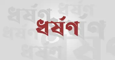 নারী-শিশু নির্যাতন বন্ধে কার্যকর পদক্ষেপ ও দৃষ্টান্তমূলক শাস্তির দাবি গণতান্ত্রিক যুক্তফ্রন্টের
