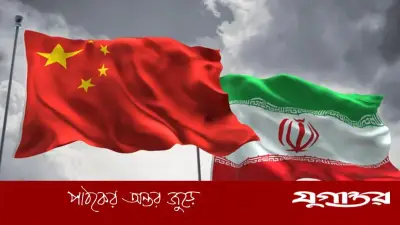 ইরানকে সমর্থনের চেয়ে জ্বালানি ও কূটনীতিকে প্রাধান্য দিচ্ছে চীন