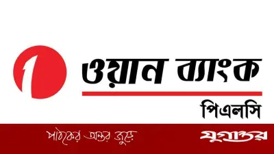 ওয়ান ব্যাংকে চাকরি: স্নাতক পাশে অফিসার পদে নিয়োগ, ফ্রেশারদের সুযোগ