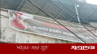 নেত্রকোনায় আওয়ামী লীগ কার্যালয়ে ব্যানার টাঙানো ও উধাও হওয়ার রহস্য