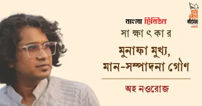 উমামা জামান মিমের সাক্ষাৎকার: বইমেলায় হেসের অনুবাদ ও প্রকাশকদের মান নিয়ে উদ্বেগ