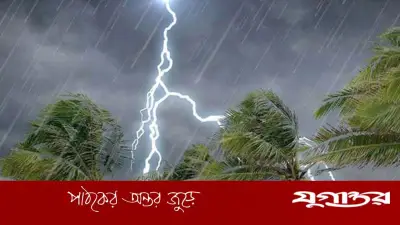 আবহাওয়া অধিদপ্তরের পূর্বাভাস: দেশজুড়ে টানা পাঁচ দিন বজ্রসহ বৃষ্টির সম্ভাবনা