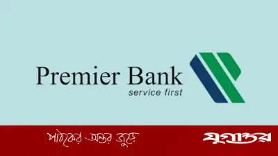 প্রিমিয়ার ব্যাংকে এইচআর অফিসিয়াল পদে নিয়োগ, বয়স ৪৫ বছর পর্যন্ত আবেদনের সুযোগ