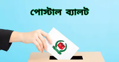 ত্রয়োদশ সংসদ নির্বাচনে পোস্টাল ব্যালট: জামায়াতের দাঁড়িপাল্লা ভারী, দুটি আসনের ফল বদল