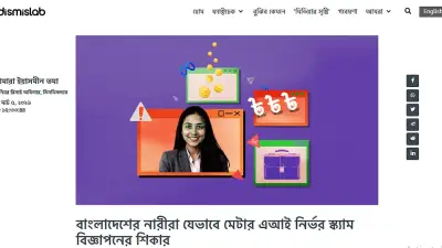 মেটার প্ল্যাটফর্মে নারীদের লক্ষ্য করে স্ক্যাম বিজ্ঞাপন: দারাজের নামে ভুয়া চাকরির ফাঁদ