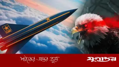 যুক্তরাষ্ট্রের 'ডার্ক ইগল' হাইপারসোনিক ক্ষেপণাস্ত্র: প্রতিরক্ষা প্রযুক্তিতে বৈপ্লবিক সংযোজন