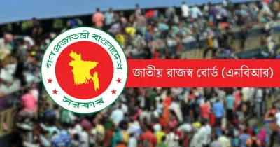 ঈদে আমদানি-রপ্তানি বন্ধ নয়, এনবিআর কাস্টমস হাউসের ছুটি আংশিক বাতিলের নির্দেশ