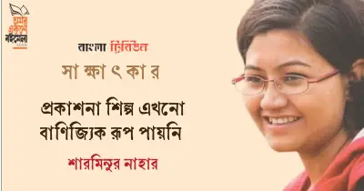 শারমিনুর নাহারের নতুন বই ‘ইলা মিত্র’ প্রকাশিত, মেলায় আলোচনা ও নিরাপত্তা নিয়ে মতামত