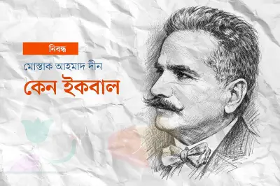 শঙ্খ ঘোষ থেকে ইরফান হাবিব: কেন আজও প্রাসঙ্গিক মুহাম্মদ ইকবাল?