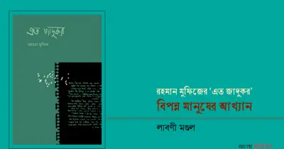 রহমান মুফিজের 'এত জাদুকর': ব্যক্তিগত থেকে বৈশ্বিক প্রতিবাদের কবিতা