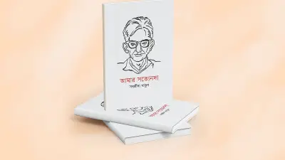 সত্যেন সেন ও সন্জীদা খাতুনের গভীর বন্ধুত্বের আলোয় 'আমার সত্যেনদা' গ্রন্থের প্রকাশনা
